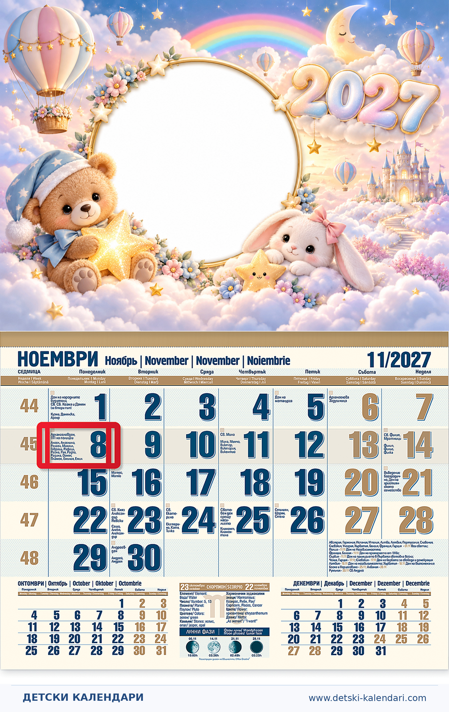 Детски Календари_Prikazno_nebe_2027