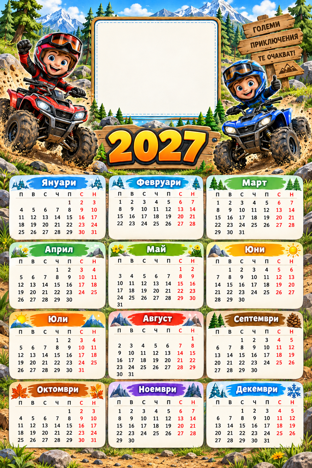 Детки Календари ATV_Golemi_priklyucheniya_2027
