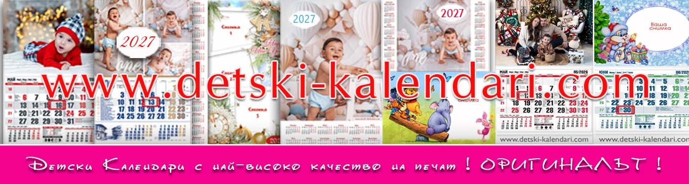 Детски Календари 2027